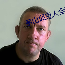 茅山捉鬼人全文阅读免费 （三好二怯）