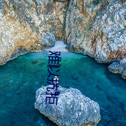 难以抗拒 （坚不可摧