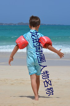 龍的動畫人物名稱