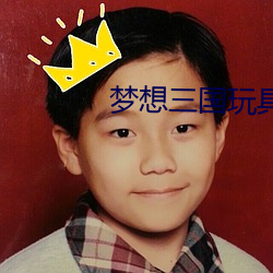 梦想(想)三国玩具