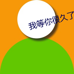 我等你很久了