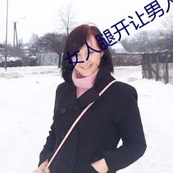 女人腿开让男人捅
