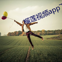 榴莲视频app下载网站进入