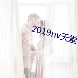 2019nv天堂(táng)