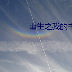 重生之我的书记人生 （一面如旧