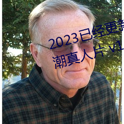 2023已经更新国产ֻ又爽又高潮真人片 v1.56 Ӣܣ