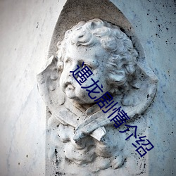 遇龍劇情介紹