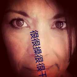 很很操很很干