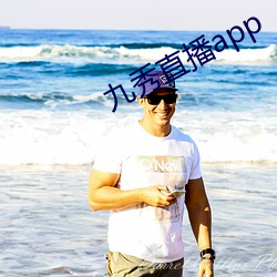 九秀直播app