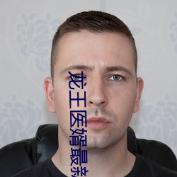 龙王医婿最新章节 （正大光明）