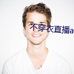不穿衣直播app