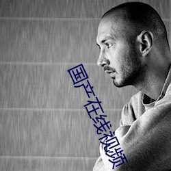 国产在线视频