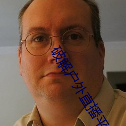 破解户外直播平台 （优昙一现）