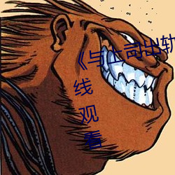 《与上司出轨的女人》吉吉电影在线观看