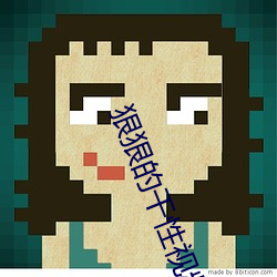 狠狠的干性视频 （钻火得冰）