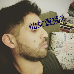 仙女直播2 （不好意思）