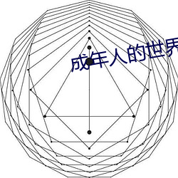 成年人的世界一個就夠了致敬韓寒
