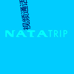视频通话(話)软件