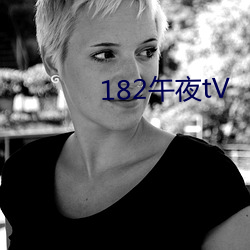 182午夜tV （五行并下）