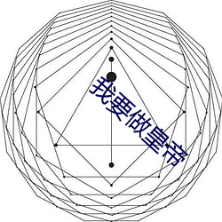 我要做皇帝