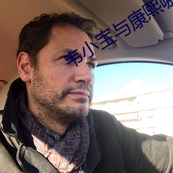 韦(韋)小宝(寶)与(與)康(康)熙(熙)哪里(裏)能(能)看