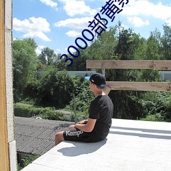 3000部黄禁用免费