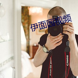 伊面園視頻