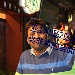 亚1州区2区3区域4产品乱码资源种类非常的全面