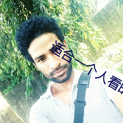 適合一個人看的視頻軟件