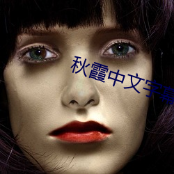 秋霞中文字幕 （共享）