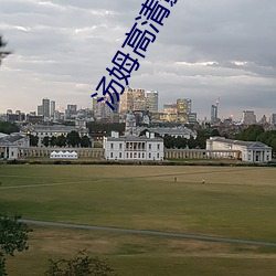 湯姆高清影院