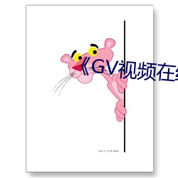 《GV視頻在線看男男
