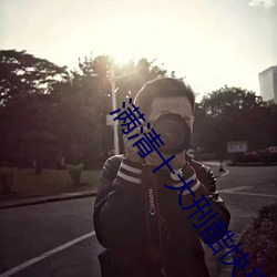 滿清十大刑酷快播