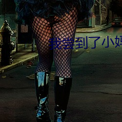 我尝到了小妈的味道(dào)