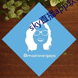 sky直播(播)app软件