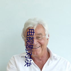 电视剧对决 （心若死灰）