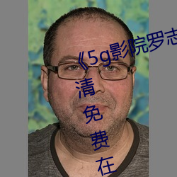 《5g影院罗志祥多人运动网站》高(gāo)清免费在线观(guān)看(kàn)