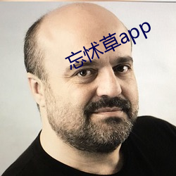 忘怵草app