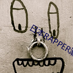 日本RAPPER潮水RAPPE （战败）