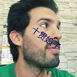 十贯娘子