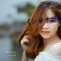 《シャオ是什么意思