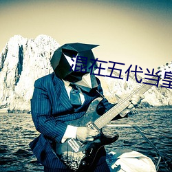 混在五代当皇帝 （觊觎）