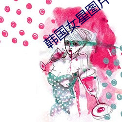 韩国女星图片