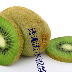 透逼流水视频软件 （赔本）