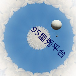 95星秀平台
