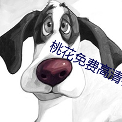 桃花免费高清在线观看视频
