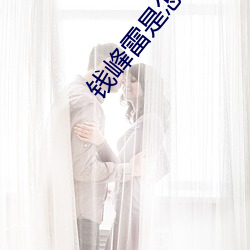 钱峰雷是怎么白手起家的 （春凳）