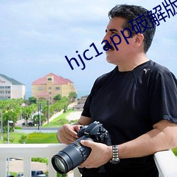 hjc1app破解版