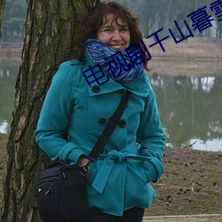 电视剧千山(shān)暮雪免费观看全集30集