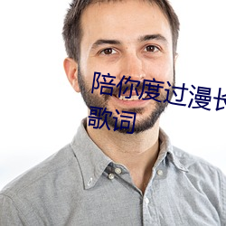陪你度过漫长岁月胡彦斌张碧晨歌词